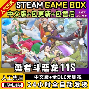 勇者斗恶龙11S重制版 中文送全DLC+修改器 PC电脑单机游戏免steam