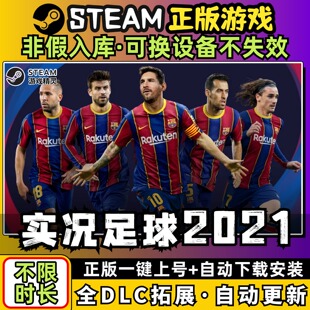 实况足球PES2021 中文版全dlc云存档电脑pc单机游戏离线正版steam