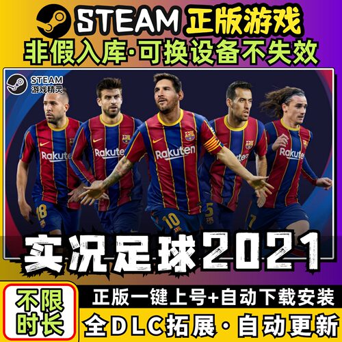 实况足球PES2021 中文版全dlc云存档电脑pc单机游戏离线正版steam
