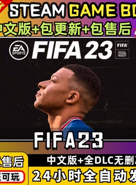 FIFA23传承版 中文版 全DLC含世界杯PC电脑单机游戏免steam包更新