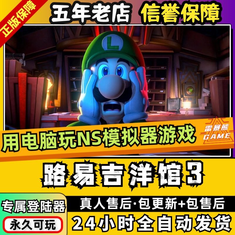 路易吉洋馆3 pc模拟器版 送游戏攻略 最终boss存档 支持手柄60帧 ns