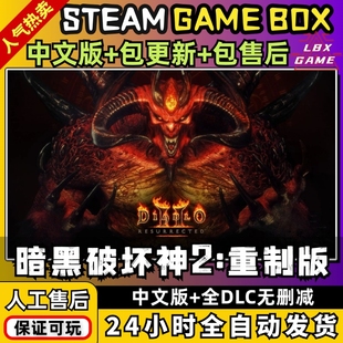 暗黑破坏神2重制版暗黑2 送全DLC修改器存档免战网PC电脑单机游戏