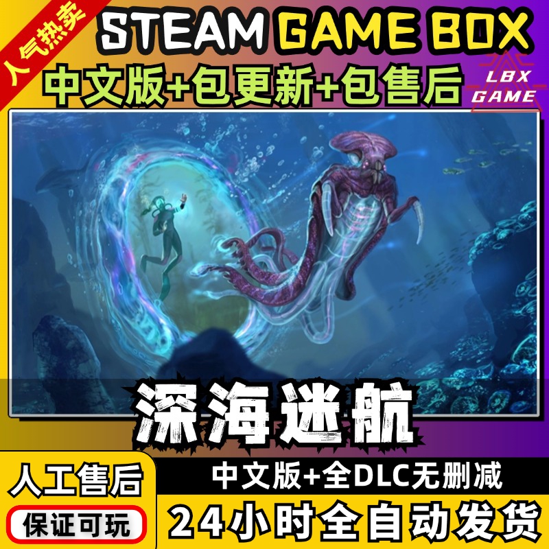 深海迷航 美丽水世界送全DLC 送修改器PC电脑单机游戏免steam