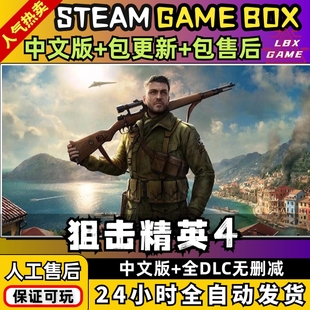存档 送全DLC 修改器PC电脑单机射击游戏免steam 中文版 狙击精英4