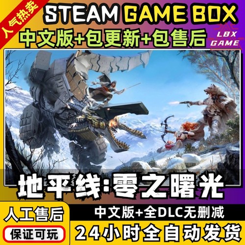 地平线零之曙光黎明时分送全DLCs 角色扮演电脑PC单机游戏免Steam