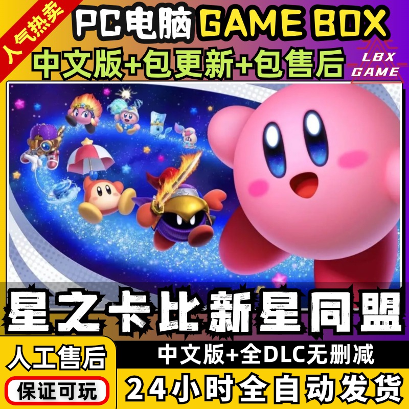 星之卡比新星同盟PC中文版 送全DLC+金手指 模拟器NS单机游戏电脑