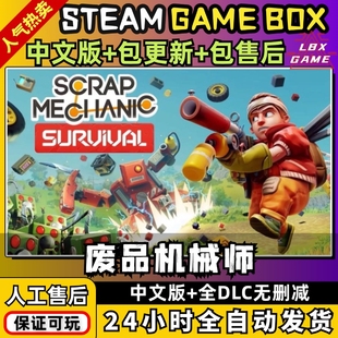 废品机械师 全DLC 送MOD+存档+修改器 免steamPC电脑单机游戏