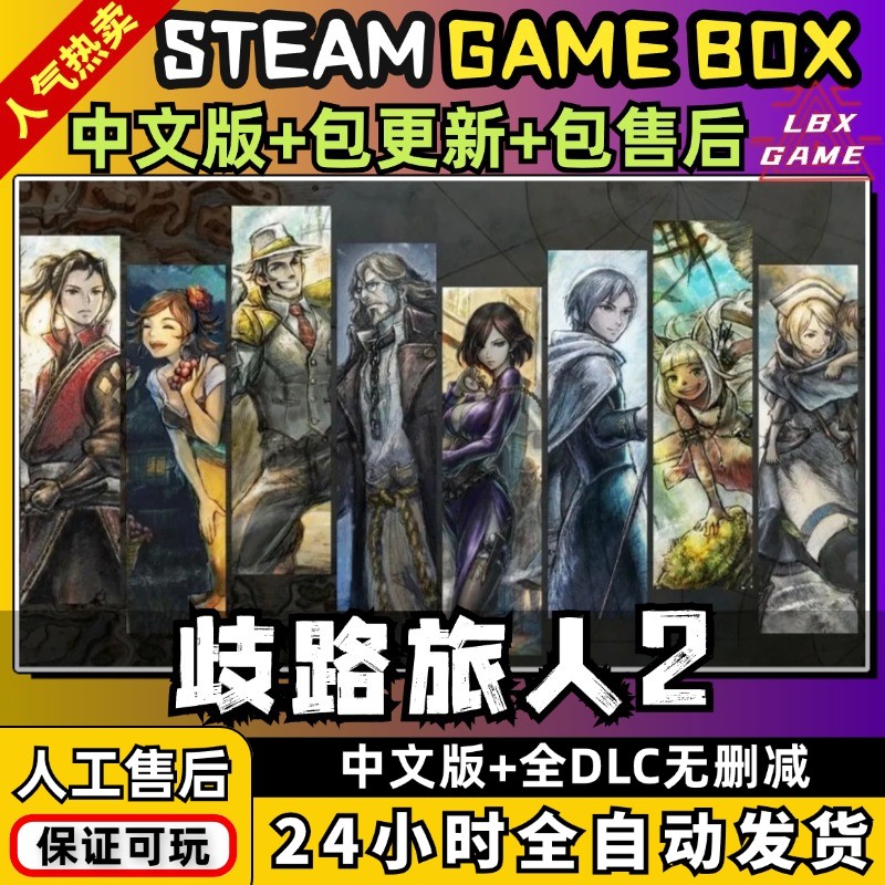 歧路旅人2中文版送存档+修改器PC电脑单机角色游戏免steam 八方