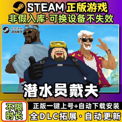 潜水员戴夫 中文版全dlc云存档电脑pc单机游戏离线正版steam