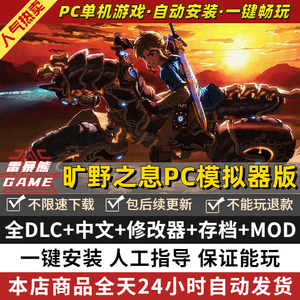 荒野之息PC电脑版送全DLC+amibo+修改器+通关存档+Cemu模拟器switch电脑单机游戏NS旷野之息yuzu