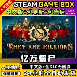 亿万僵尸军团 送修改器中文版 全DLCs 电脑PC单机游戏免Steam