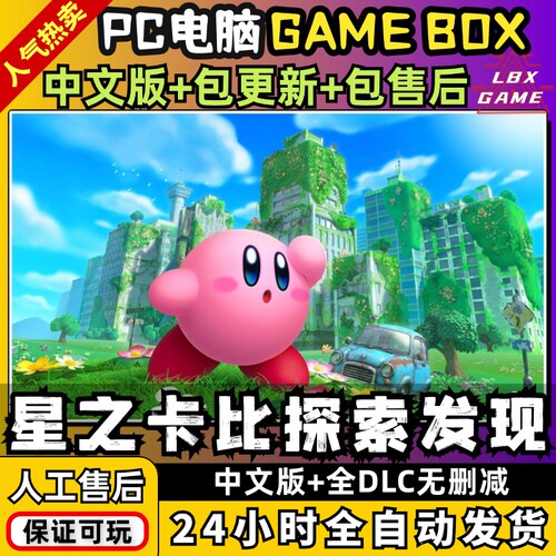 星之卡比探索发现PC 送全DLC+金手指+通关存档+ NS游戏电脑模拟器 - 封面