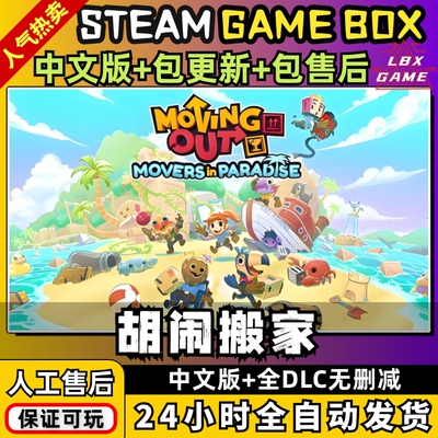 胡闹搬家全DLC免steamPC电脑单机游戏双人情侣Moving Out分手系列