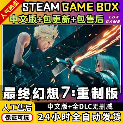 最终幻想7重制版重置 中文送全DLC+修改器 PC电脑单机游戏免steam