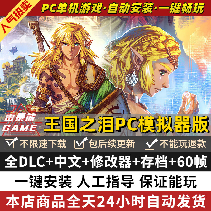 王国之泪PC传说模拟器版送全DLC金手指amiibo存档60帧补丁4k手柄键鼠神龙模拟器yuzu switch电脑单机游戏NS使用感如何?