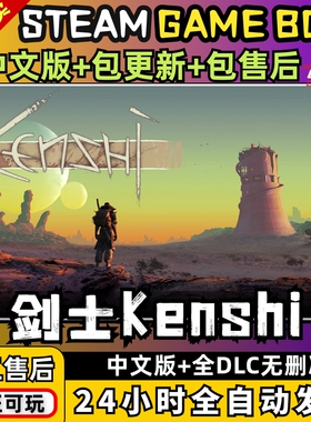 剑士KenShi 中文版 送全DLC PC电脑单机角色游戏免steam