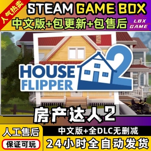 房产达人 中文版 送DLC 免steam 送存档+修改器 PC电脑单机游戏