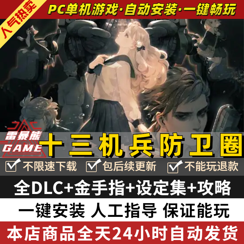 十三机兵防卫圈 PC中文版 送全DLC+金手指+攻略+游戏设定集 支持手柄60帧 yuzu模拟器NS游戏电脑单机switch 电玩/配件/游戏/攻略 任天堂 eshop 原图主图