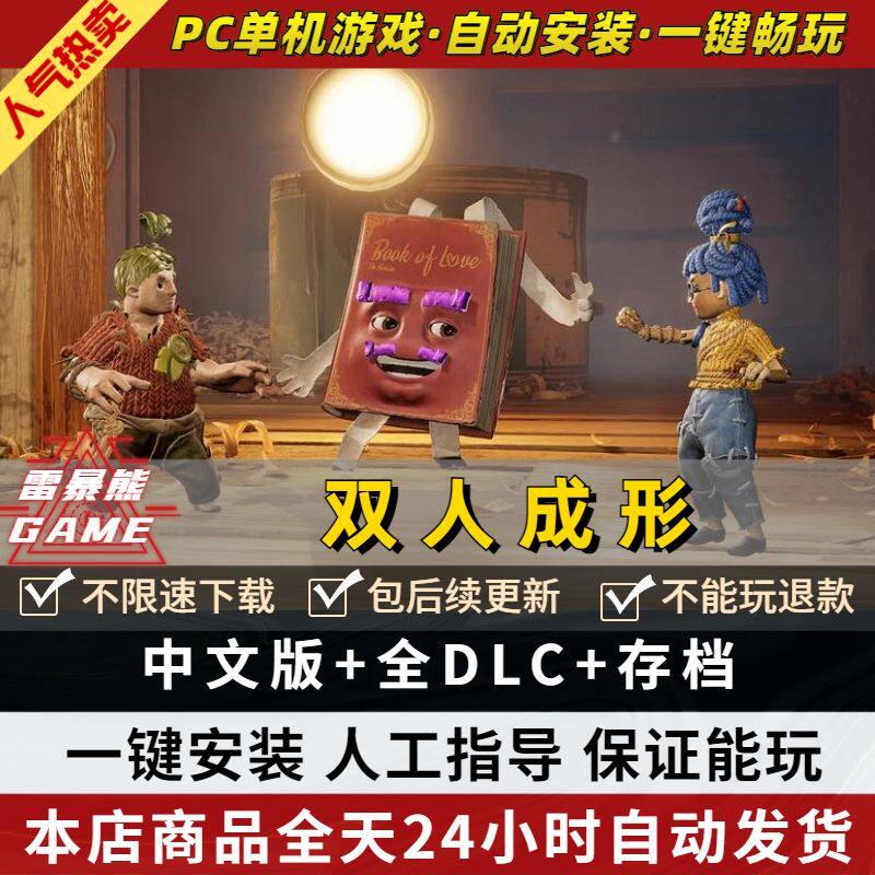 双人成行 免steam 中文版 送全DLC+通关存档+手柄模拟器+联机教程 PC电脑单机游戏双人同行两人It Takes Two高性价比高么？