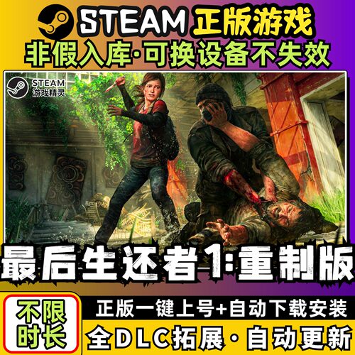 最后生还者1重制版中文全dlc云存档电脑pc单机游戏离线正版steam