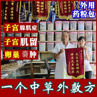 子宫肌瘤药中纳氏卵巢肿囊巧克力子宫腺肌症特经痛效消除瘤专用贴