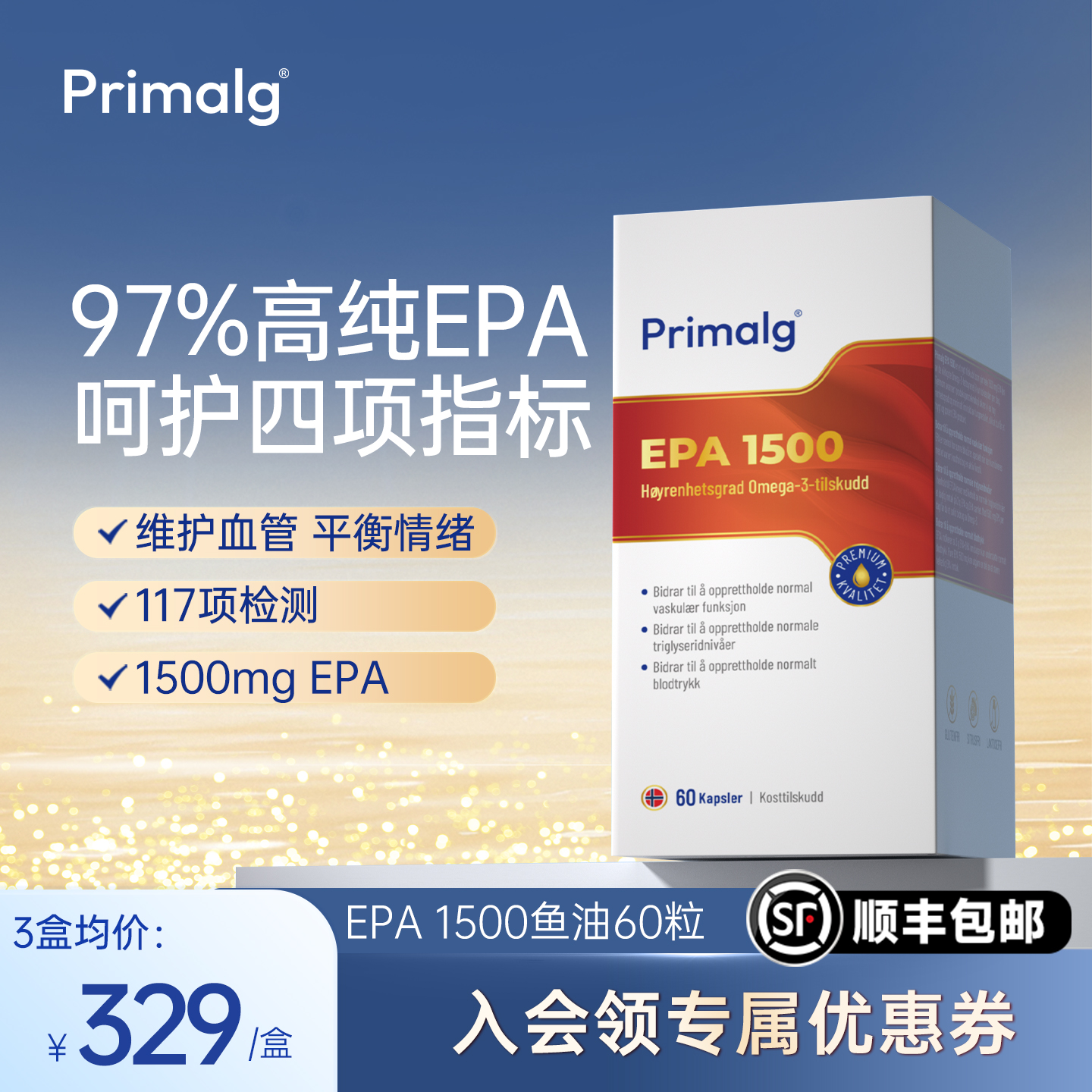 Primalg挪威进口高纯Omega-3深海97%高纯epa鱼油60粒心血管调情绪