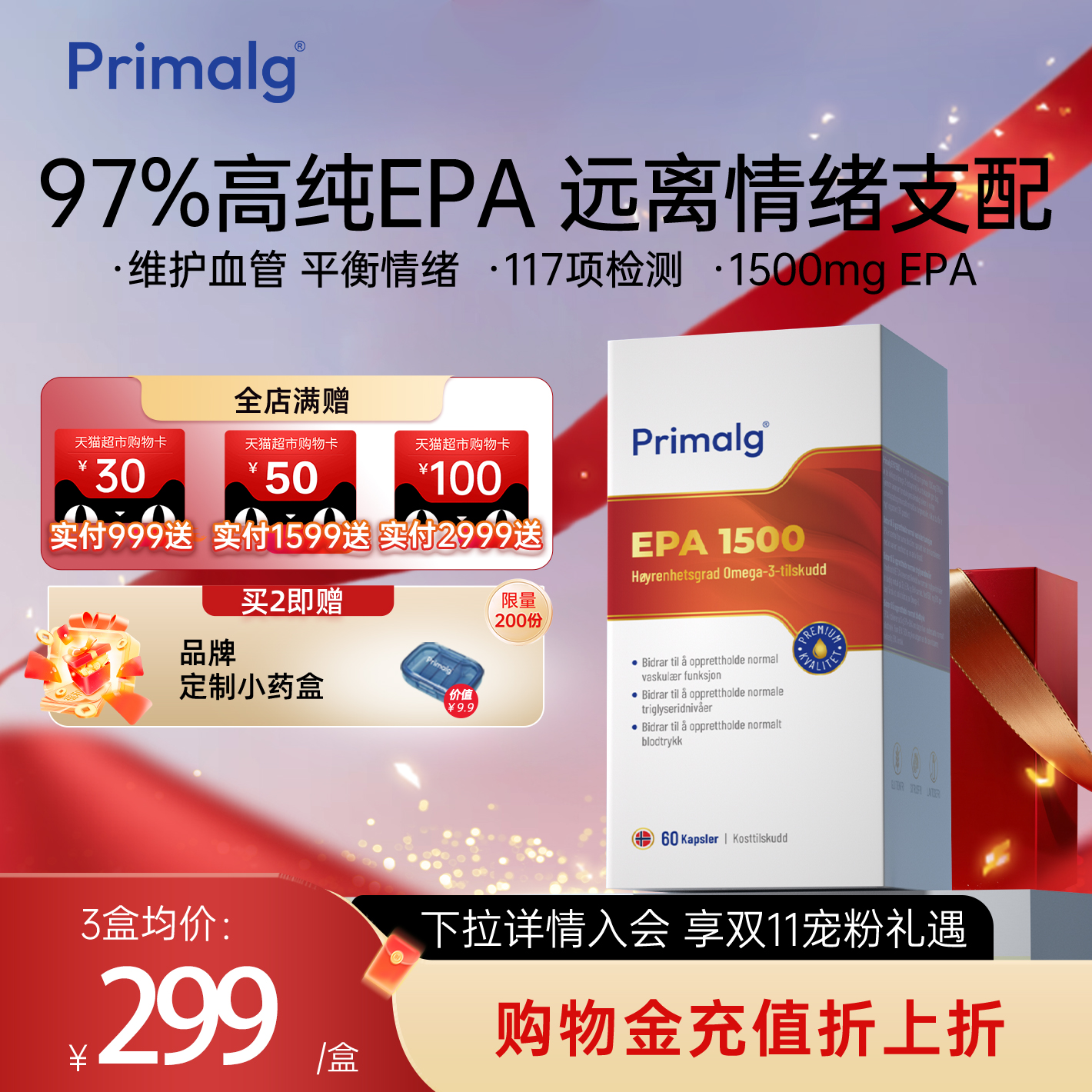 Primalg挪威高纯度97%EPA1500mg呵护情绪深海鱼油平衡血脂Omega-3