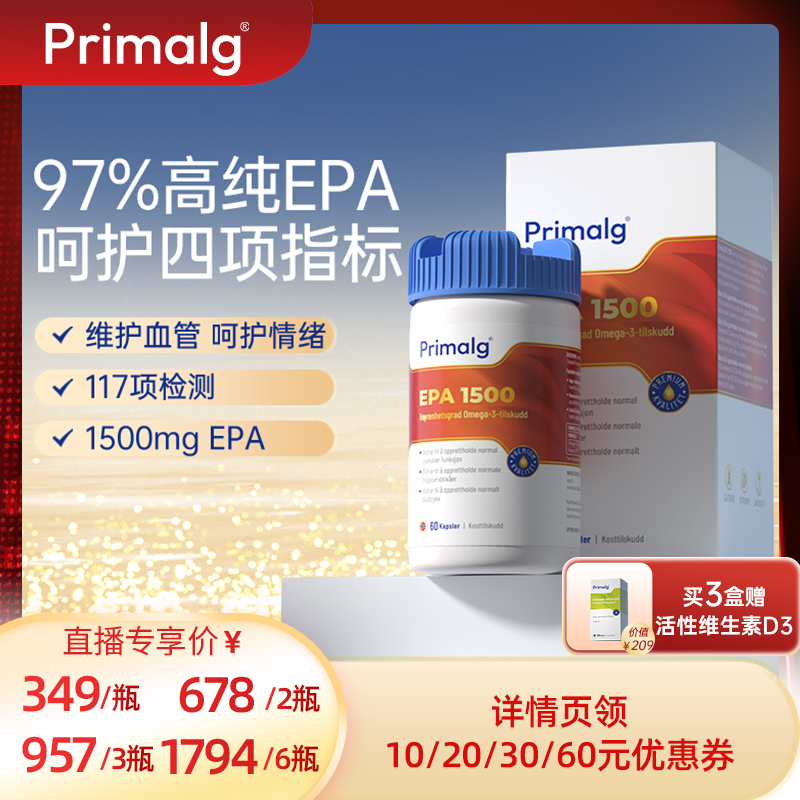 Primalg挪威高纯度97%EPA1500mg呵护情绪深海鱼油平衡血脂Omega-3