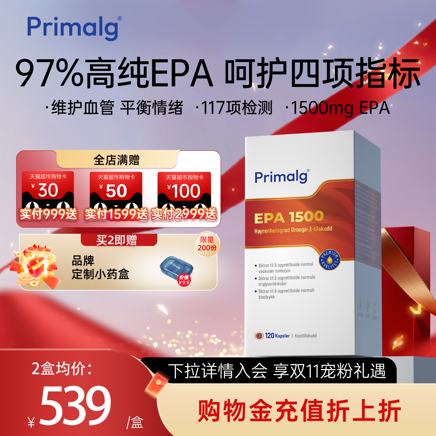 Primalg挪威高纯度EPA1500mg呵护血管鱼油中老年人120粒