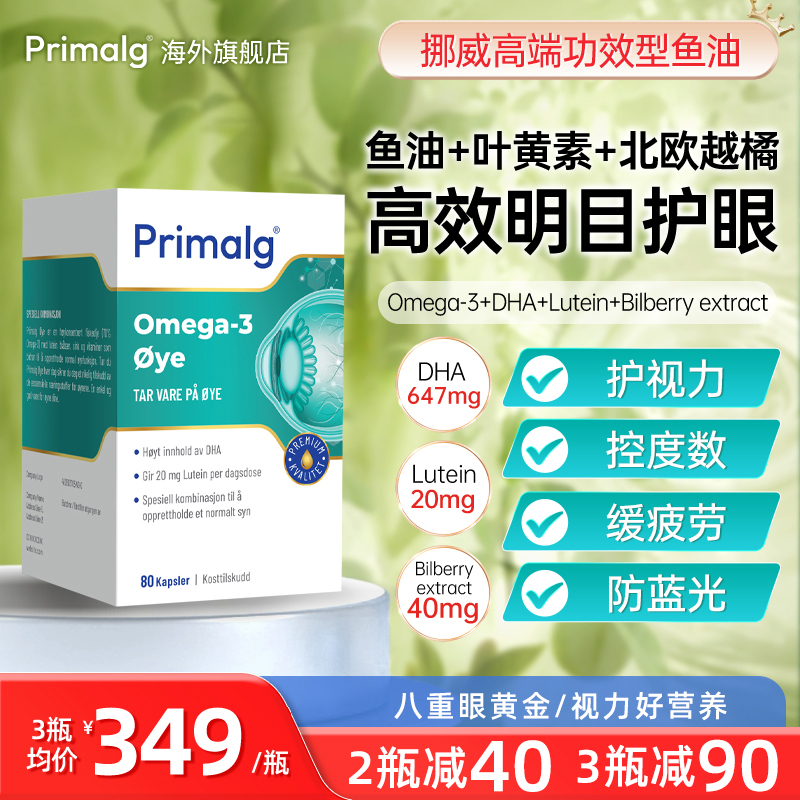 挪威Primalg护眼鱼油Omega3叶黄素越橘提取物视疲劳干眼非鱼肝油