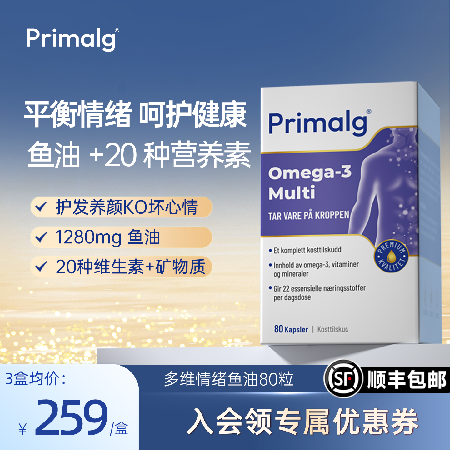 挪威Primalg呵护情绪鱼油OMEGA3
