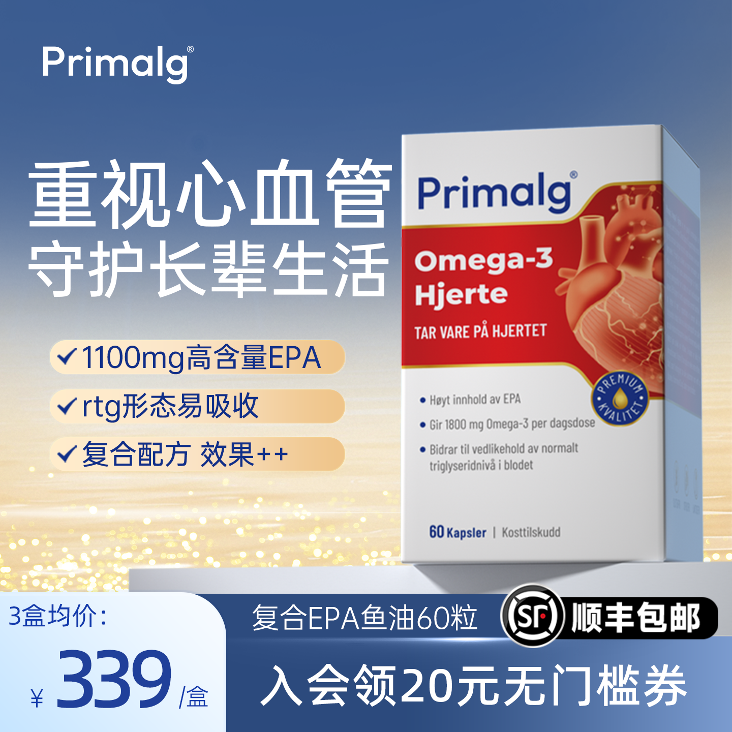 primalg心血管鱼油高epa