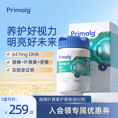 PRIMALG护眼鱼油Omega3叶黄素