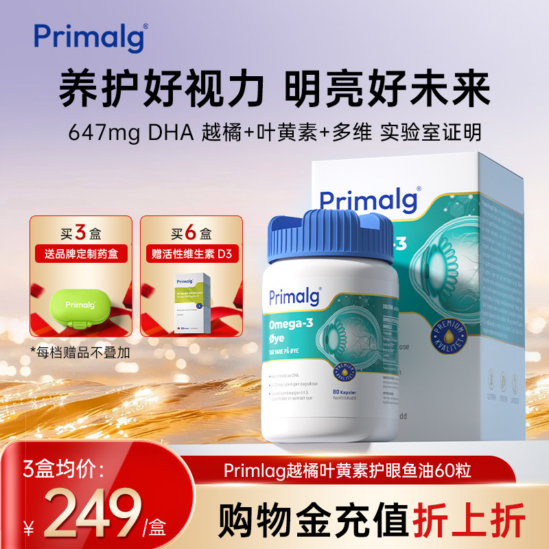 挪威Primalg护眼鱼油Omega3叶黄素越橘提取物视疲劳干眼非鱼肝油