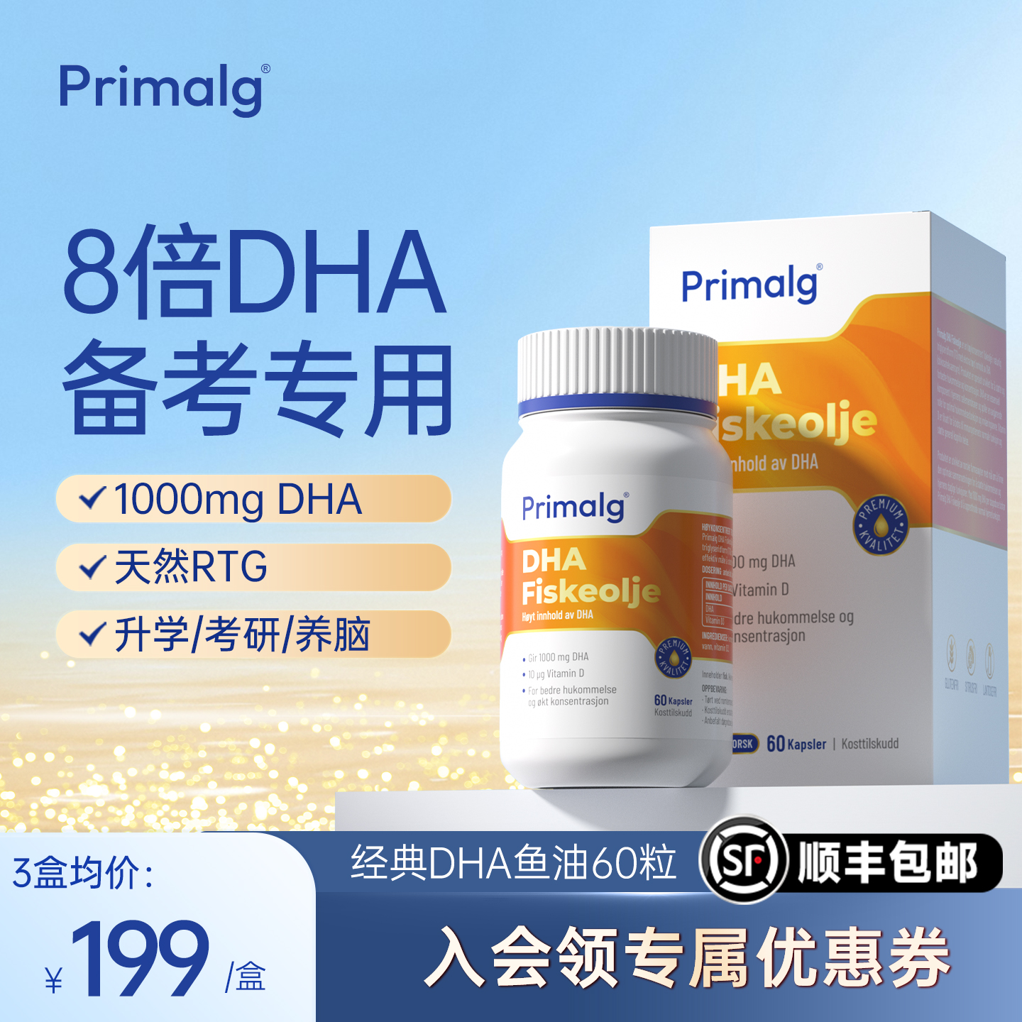 Primalg经典脑黄金鱼油