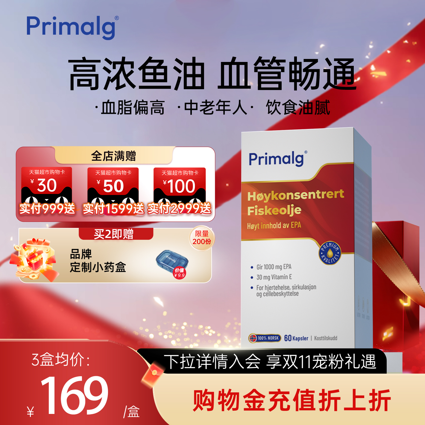 Primalg高纯度鱼油软胶囊心血管