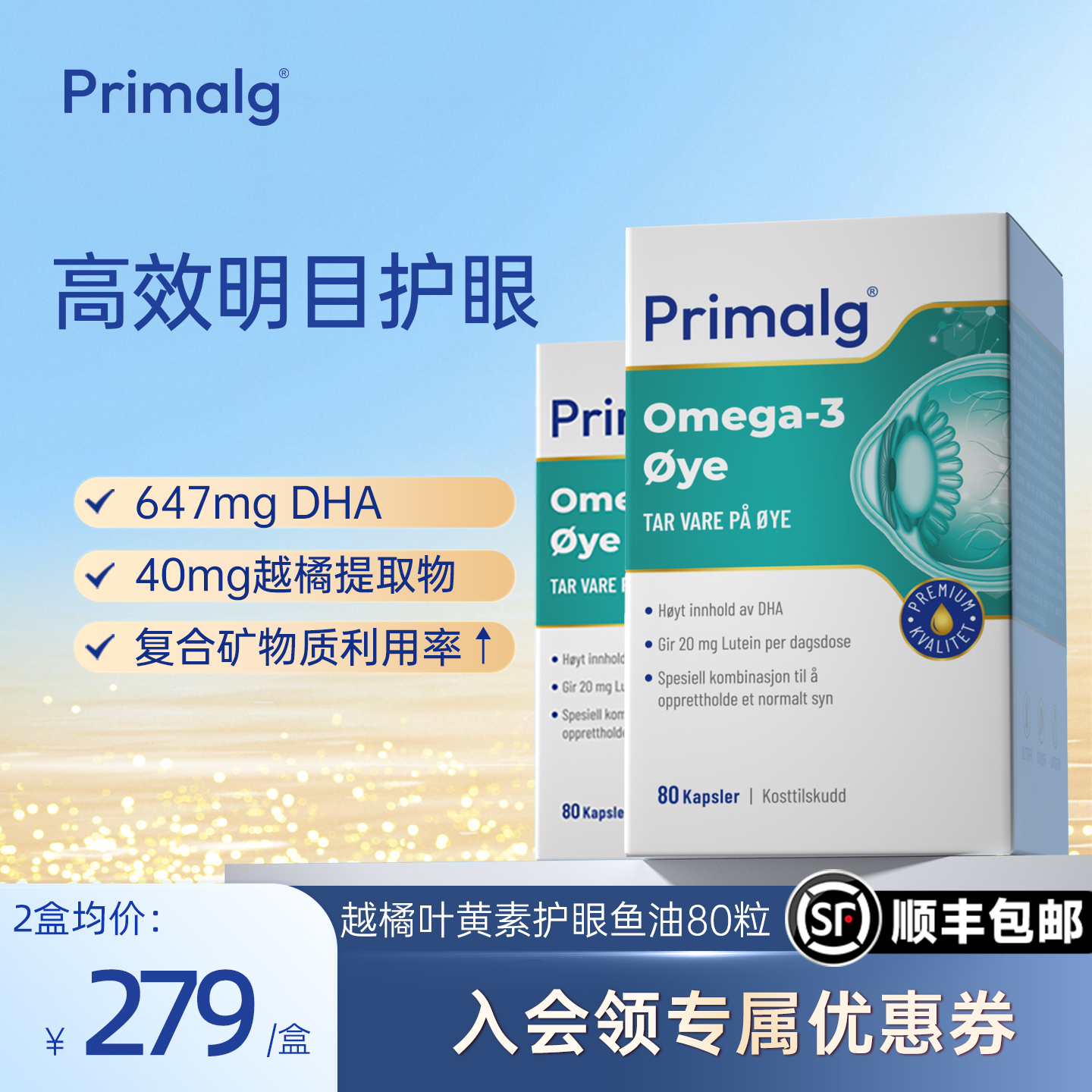 护眼深海鱼油叶黄素越橘提取物