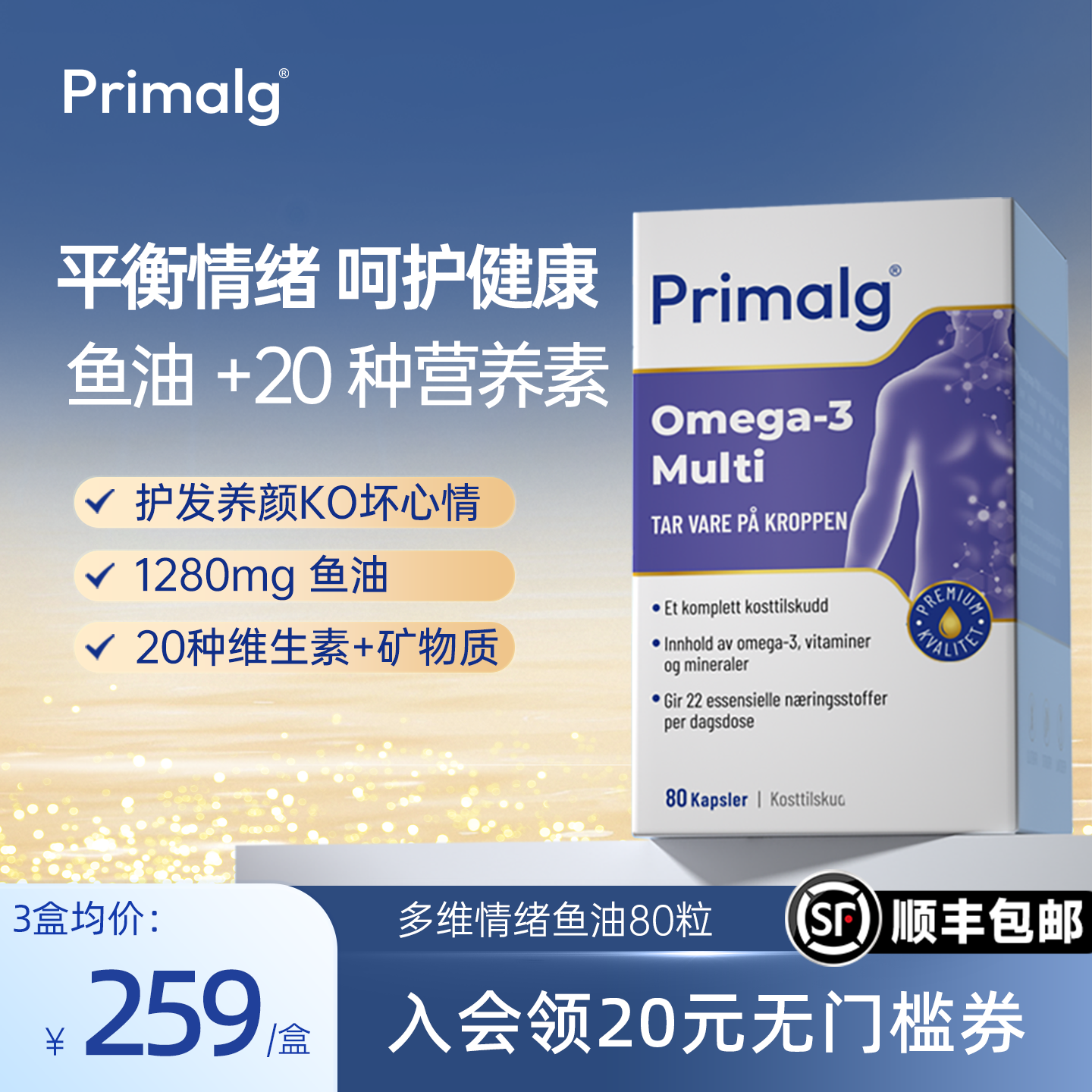 挪威Primalg呵护情绪鱼油OMEGA3