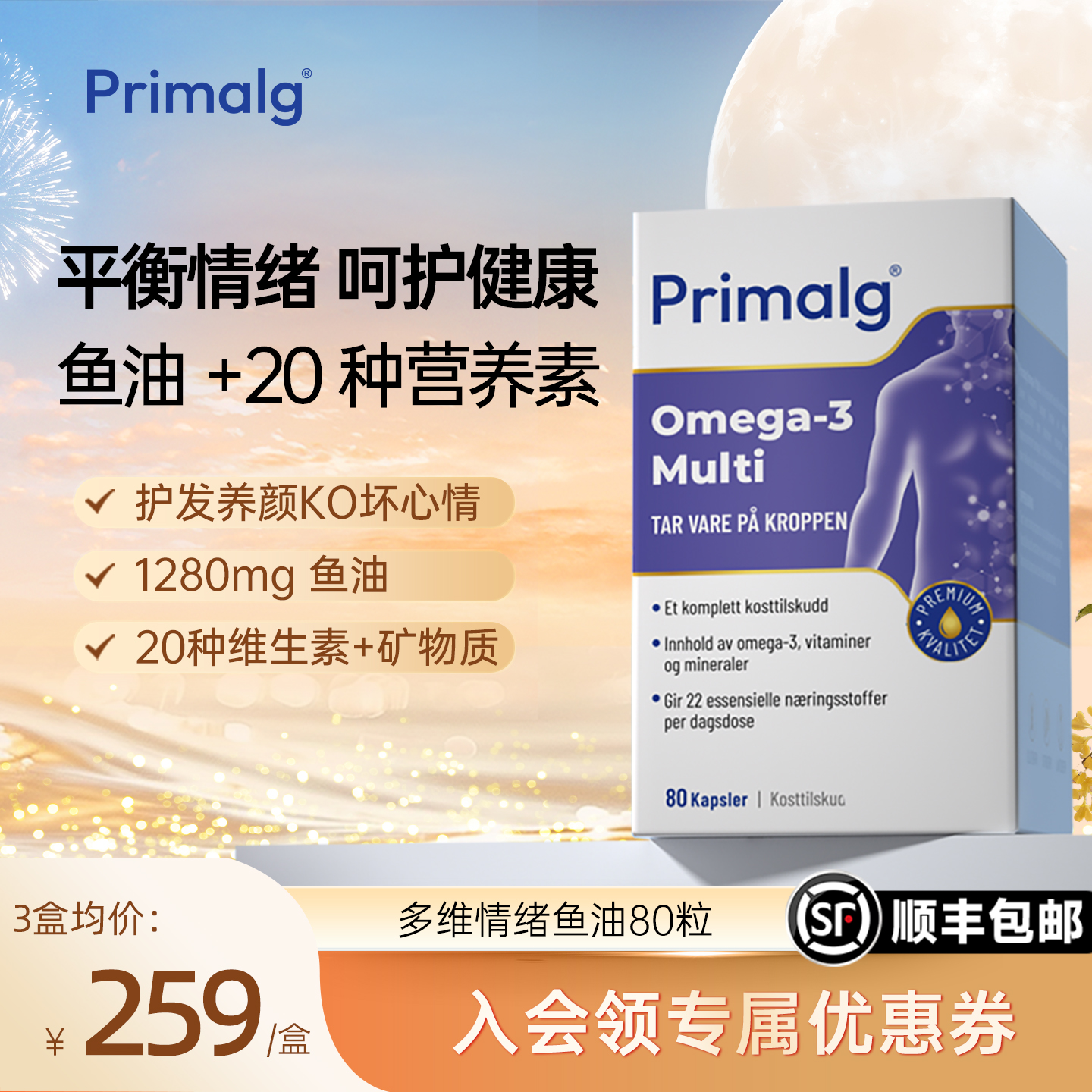 挪威Primalg呵护情绪鱼油OMEGA3