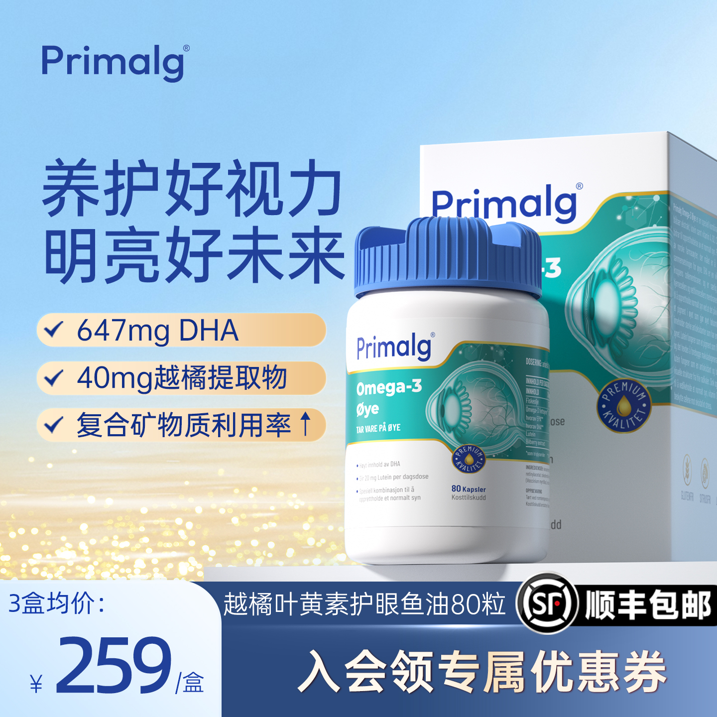 挪威护眼鱼油PRIMALG专利叶黄素