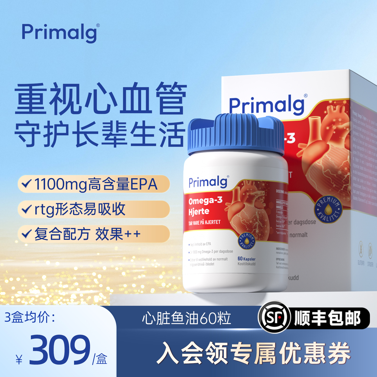 primalg心血管鱼油高epa