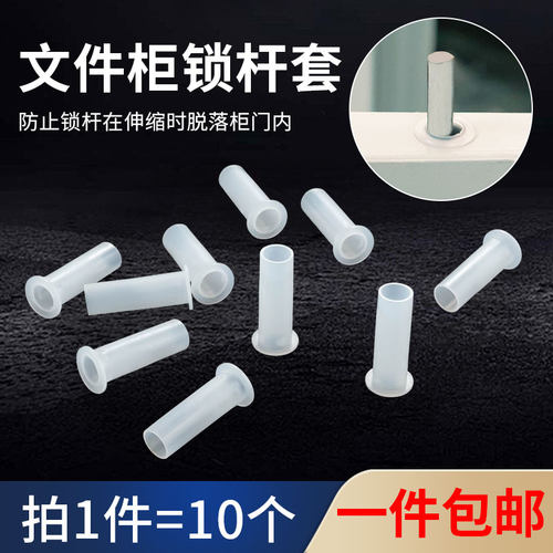 铁皮文件柜连杆锁塑料杆套