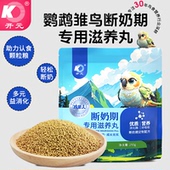 开元 鸡星人鹦鹉断奶期专用滋养丸雏鸟食饲料玄凤牡丹鹦鹉粮鸟粮
