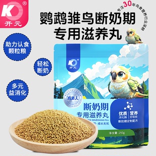 开元 鸡星人鹦鹉断奶期专用滋养丸雏鸟食饲料玄凤牡丹鹦鹉粮鸟粮