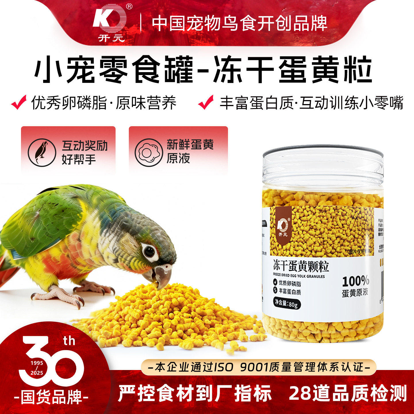 开元冻干蛋黄颗粒鹦鹉零食补充营养蛋白质鸟粮八哥画眉百灵鸟通用