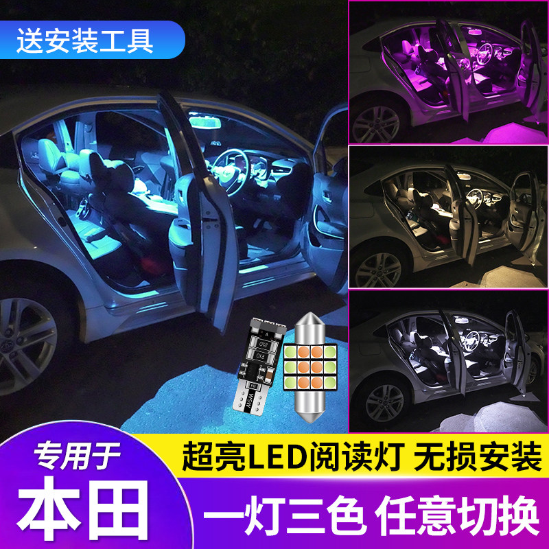 本田思域雅阁CRV锋范XRV杰德缤智凌派LED阅读灯室内车顶照明灯泡