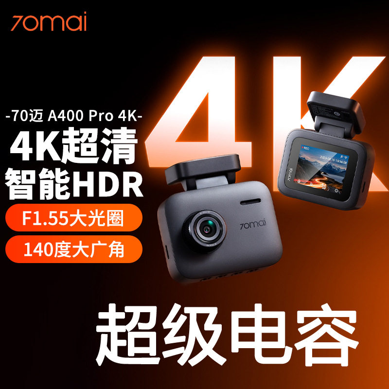 70迈A400Pro4K行车记录仪2025免走线夜视超高清24H停车监控单镜头