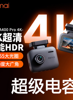 A400Pro4K行车记录仪2025免走线夜视超高清24H停车监控单镜头