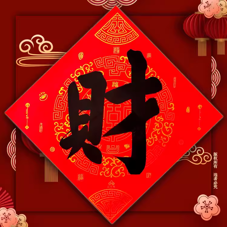 手写福字门贴春节喜庆用品2026马年纯手写家用大门贴定制福禄寿,节庆用品/礼品,福字/窗花/窗贴,淘宝优惠券,粉丝福利购,淘宝优惠卷