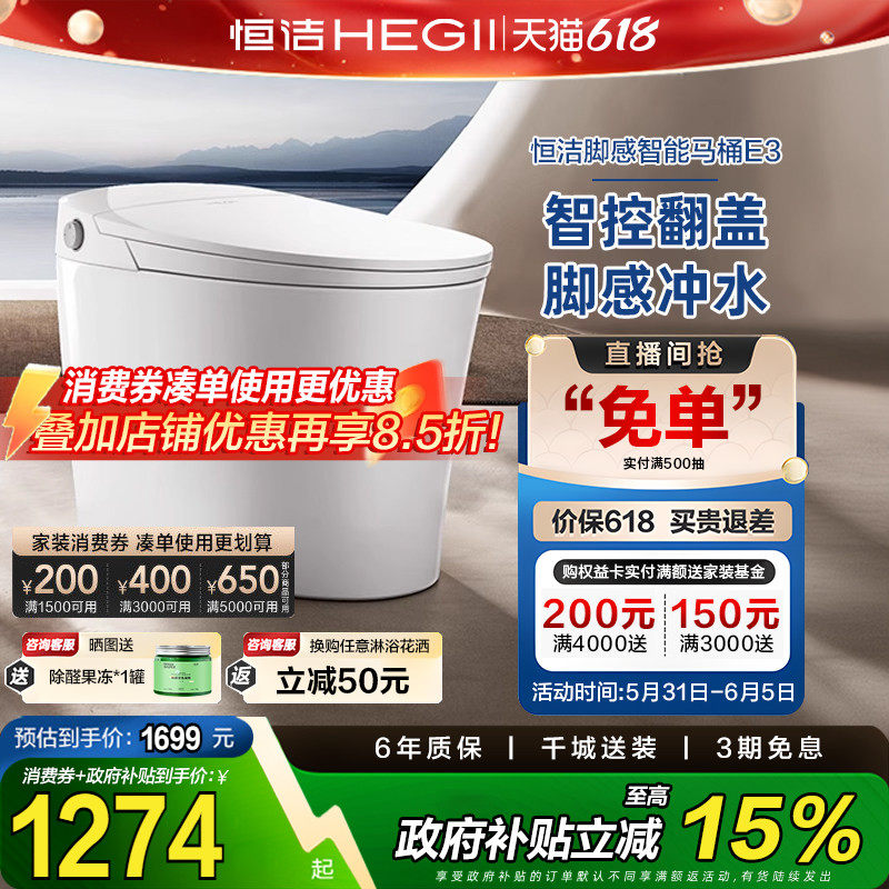 【政府补贴15%恒洁轻智能马桶一体坐便器感应脚感零压劲冲家用E3